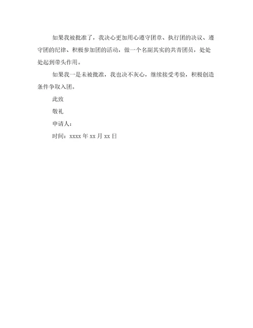 入团志愿书200字左右范文精选