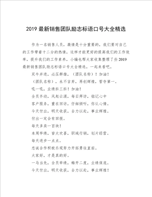 2019最新销售团队励志标语口号大全精选