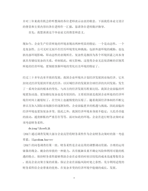 2022年会计毕业论文答辩自述范本示例.docx
