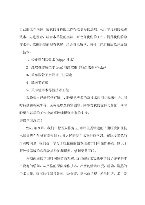 进修学习总结15篇