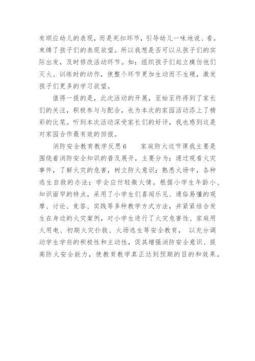 消防安全教育教学反思.docx