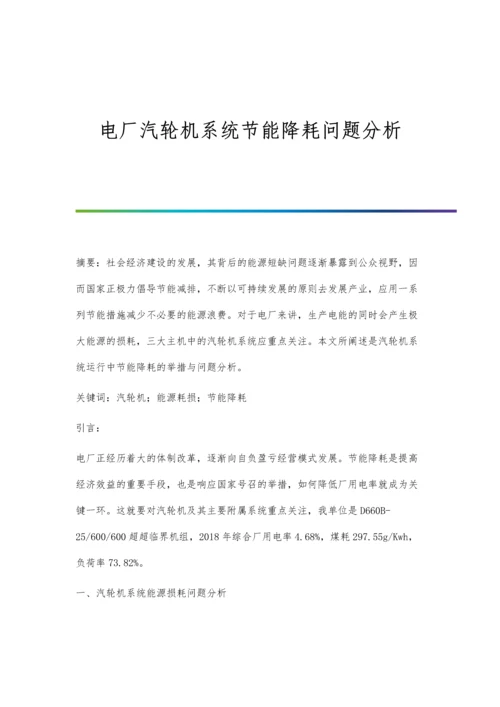 电厂汽轮机系统节能降耗问题分析.docx