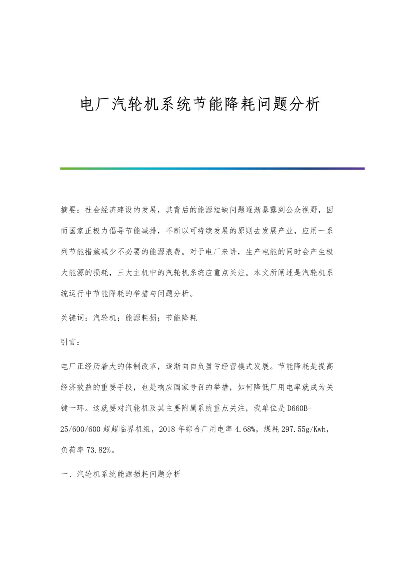 电厂汽轮机系统节能降耗问题分析.docx