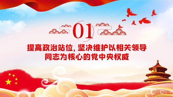 旗帜鲜明讲政治对党忠诚看担当党课PPT