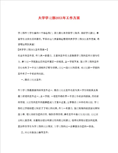 大学学习部工作计划3