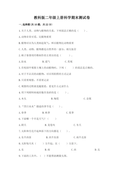 教科版二年级上册科学期末测试卷及参考答案【考试直接用】.docx