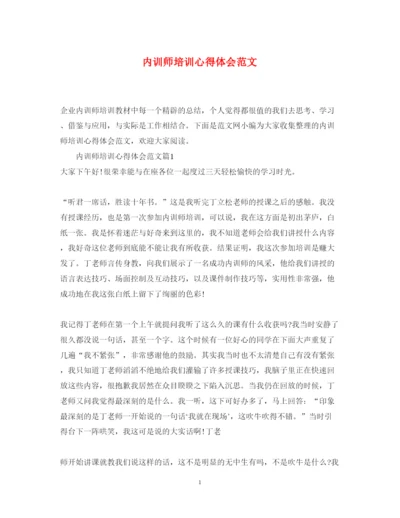 精编内训师培训心得体会范文.docx