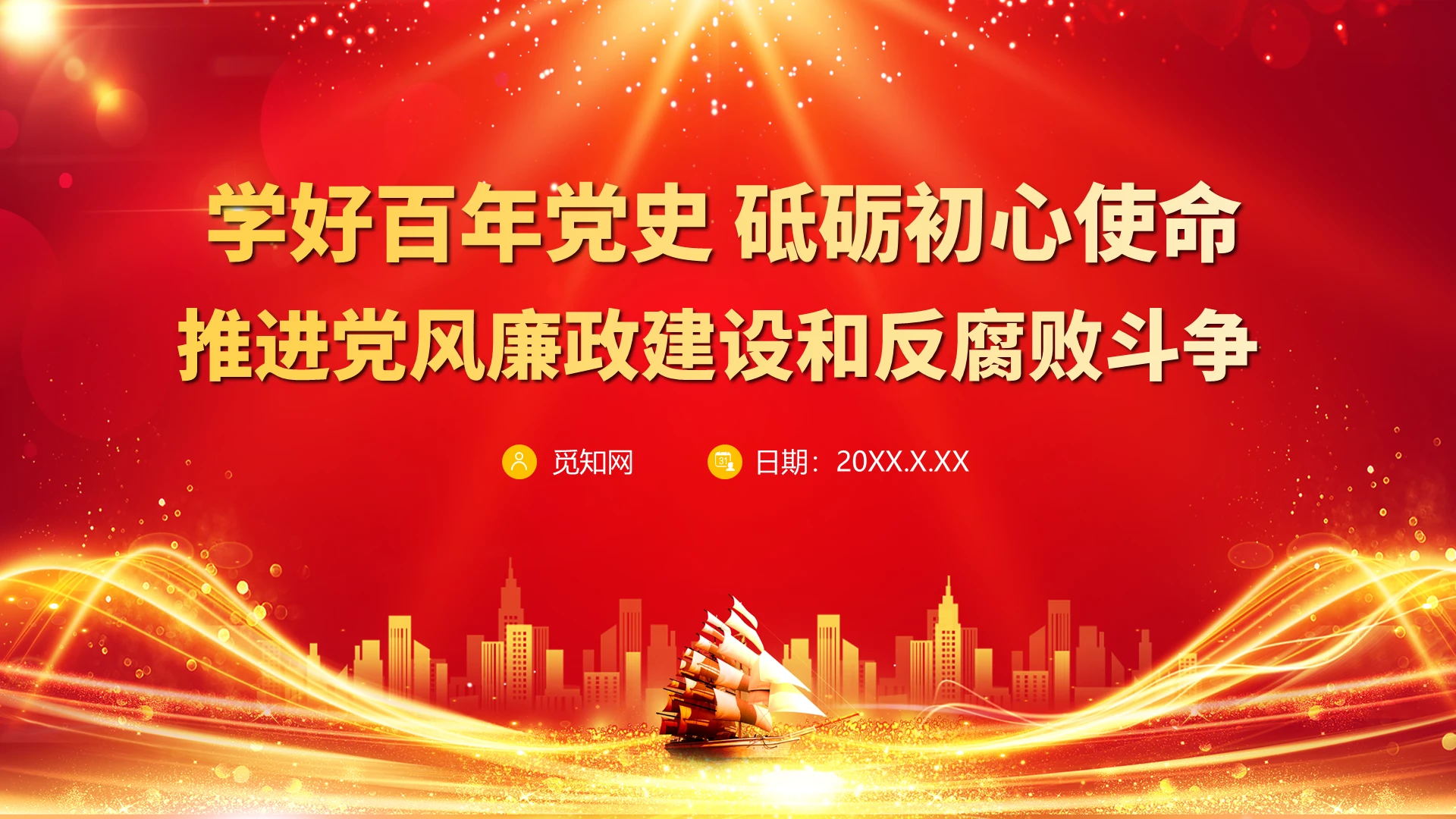 红色党政风学好百年党史砥砺初心使命推进党风廉政建设和反腐败斗争党史党风廉政PPT模板