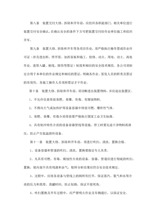 化工装置大修拆除开车安全管理规定.docx