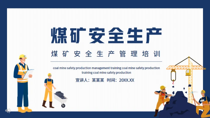 煤矿安全生产管理培训动态通用PPT模板