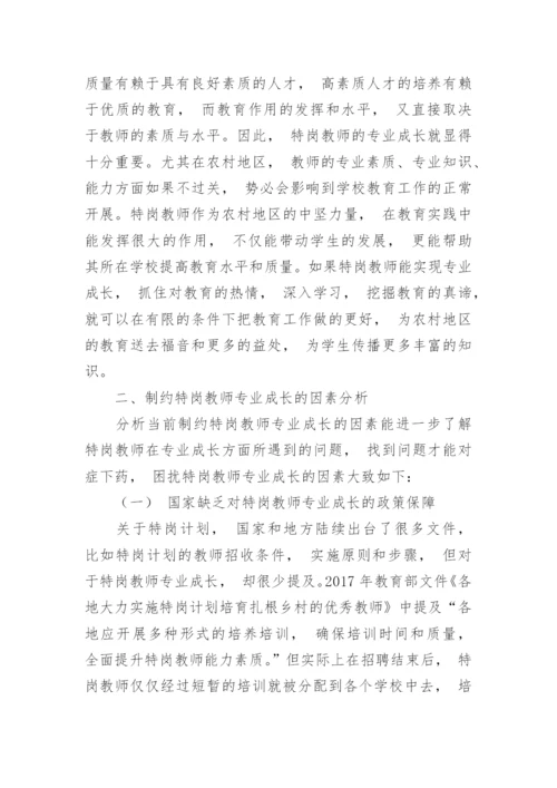 浅析制约特岗教师专业成长的因素及应对策略论文.docx