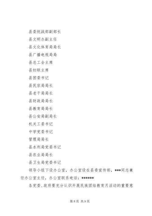 民族团结教育月活动的安排意见.docx