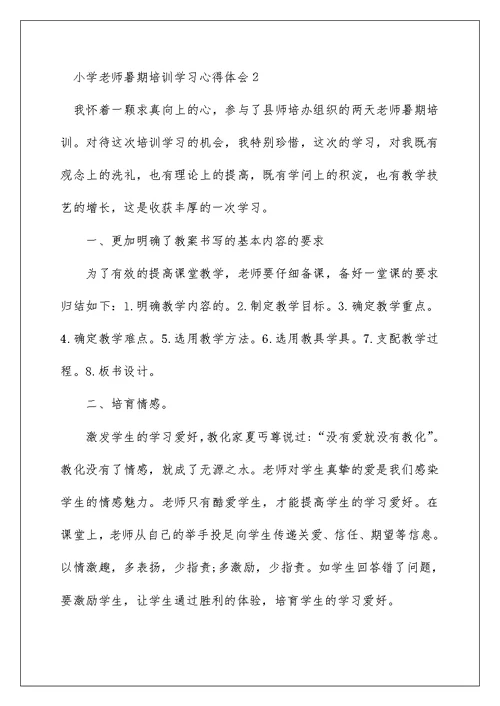 小学教师暑期培训学习心得体会