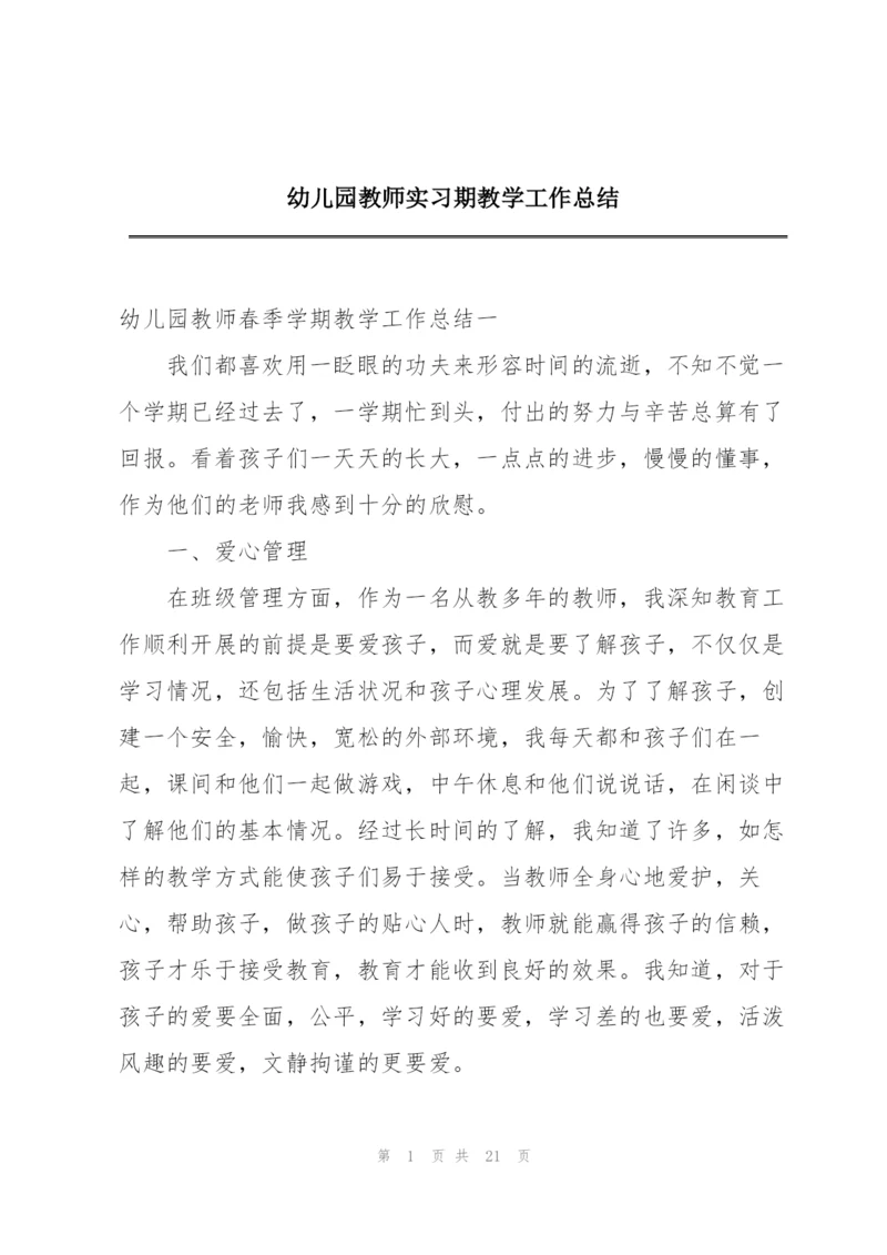 幼儿园教师实习期教学工作总结.docx