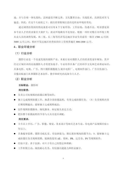 13页4900字摄影专业职业生涯规划.docx