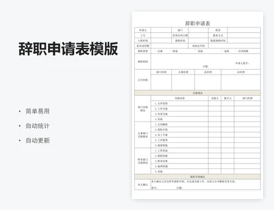 辞职申请表模版