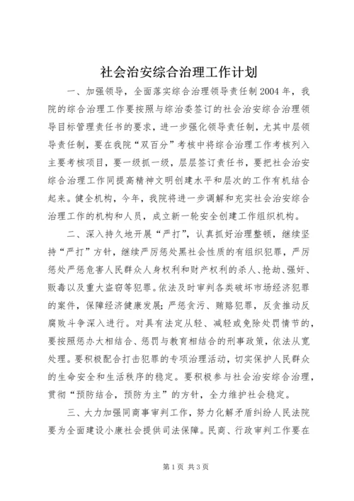 社会治安综合治理工作计划 (7).docx