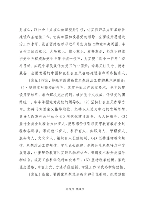 学习《关于加强和改进新形势下高校思想政治工作的意见》心得体会 (3).docx