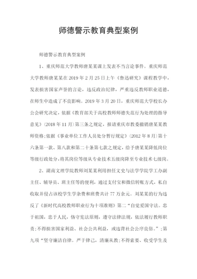 师德警示教育典型案例.docx