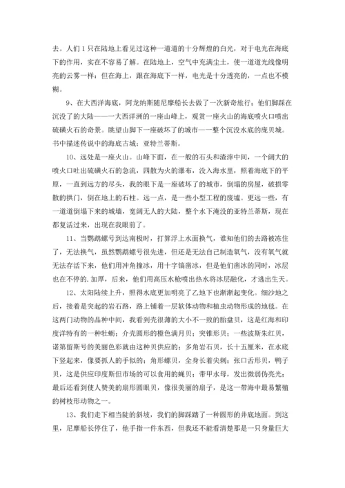 海底两万里摘抄及赏析.docx