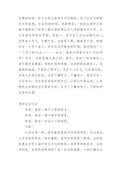 想的议论文.docx