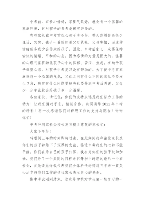 中考冲刺家长会校长发言稿.docx