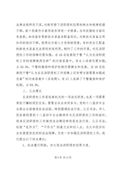 人民检察院渎职侵权检察工作情况调研报告.docx