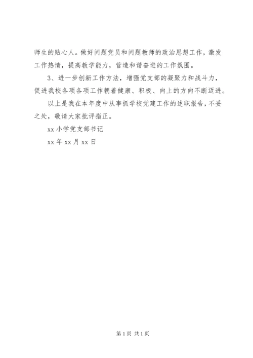 小学党支部书记抓基层党建工作述职报告.docx