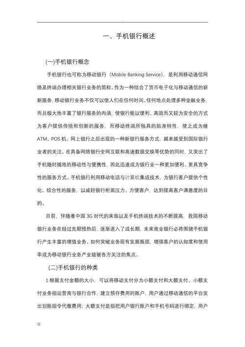 我国手机银行的发展现状和创新策略探析