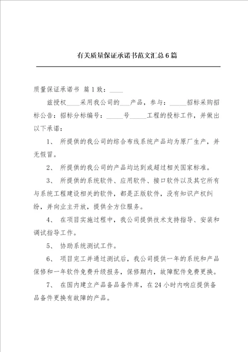 有关质量保证承诺书范文汇总6篇