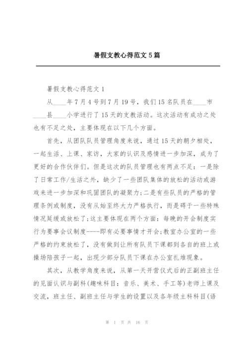 暑假支教心得范文5篇.docx