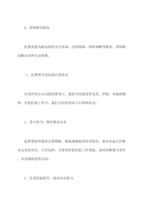 亳州民警坚守岗位心得体会