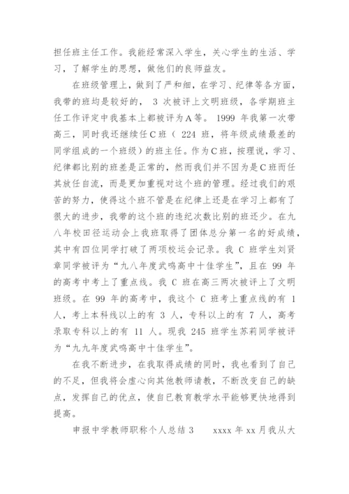 申报中学教师职称个人总结.docx