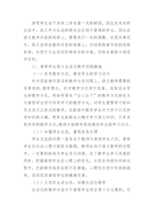 聋哑学生语文生活化教学实践论文.docx