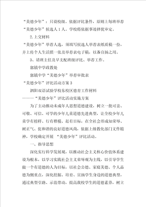 “美德少年评比活动方案3篇美德少年评比范文