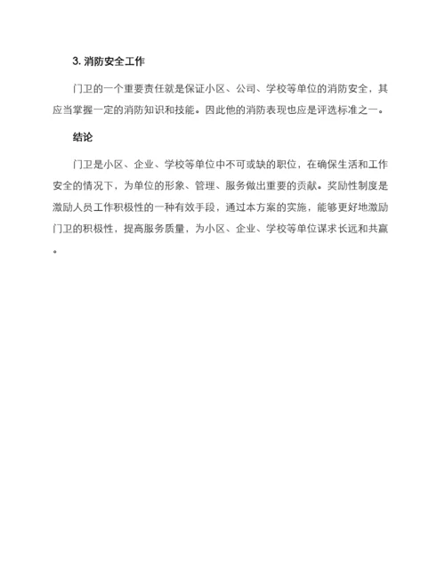 门卫工作严谨奖励方案.docx