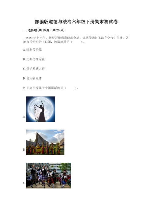 部编版道德与法治六年级下册期末测试卷带答案（能力提升）.docx