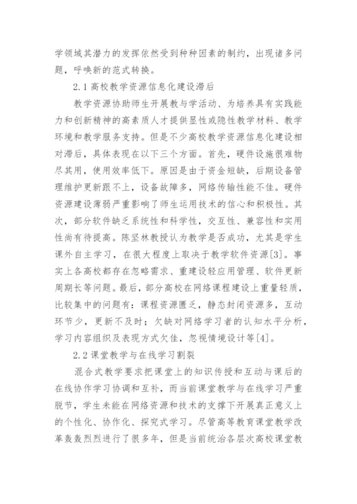 高校混合式教学法探讨论文.docx