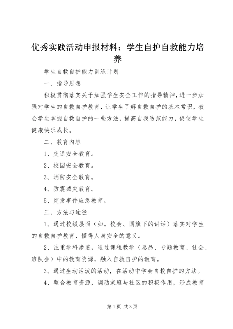 优秀实践活动申报材料：学生自护自救能力培养 (3).docx