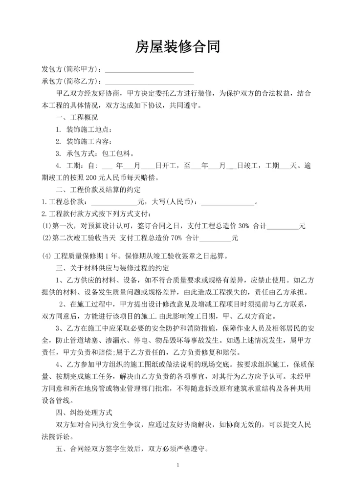 房屋装修合同模板