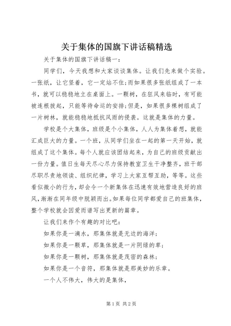 关于集体的国旗下讲话稿精选.docx