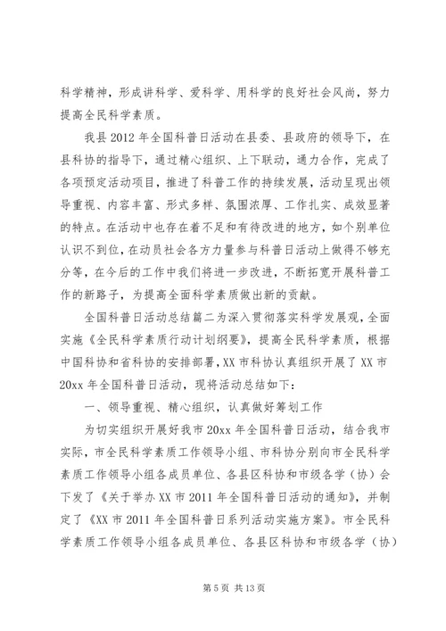 全国科普日活动总结范文.docx