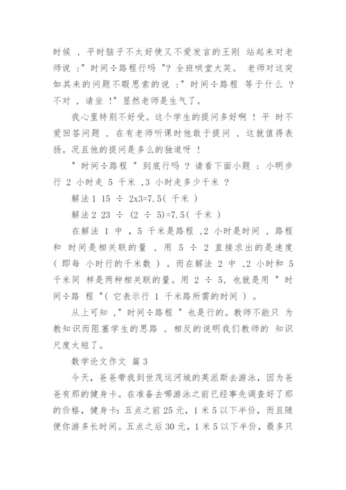 数学论文作文精选.docx