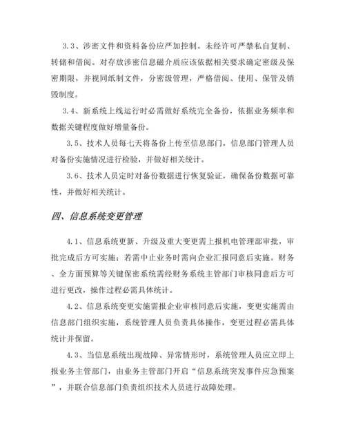 信息系统运维管理核心制度.docx