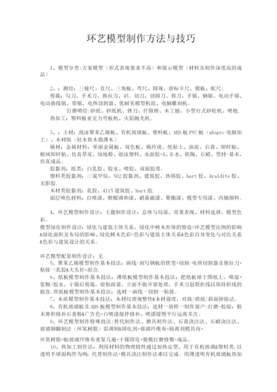 备课笔记环艺模型制作.docx