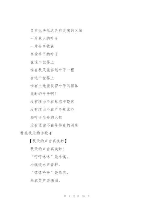 赞美秋天的诗歌(15篇).docx