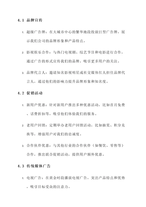 移动公司的传统营销方案