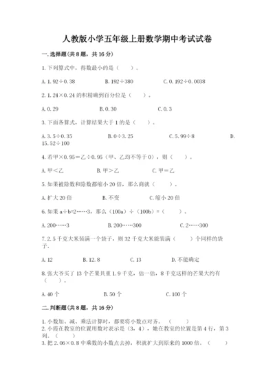 人教版小学五年级上册数学期中考试试卷及一套答案.docx