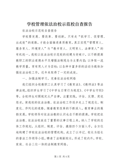 学校管理依法治校示范校自查报告.docx