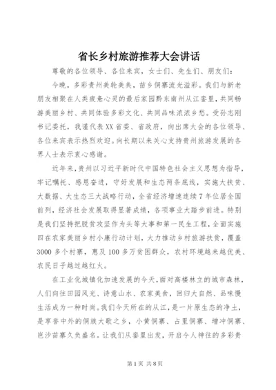 省长乡村旅游推荐大会致辞.docx